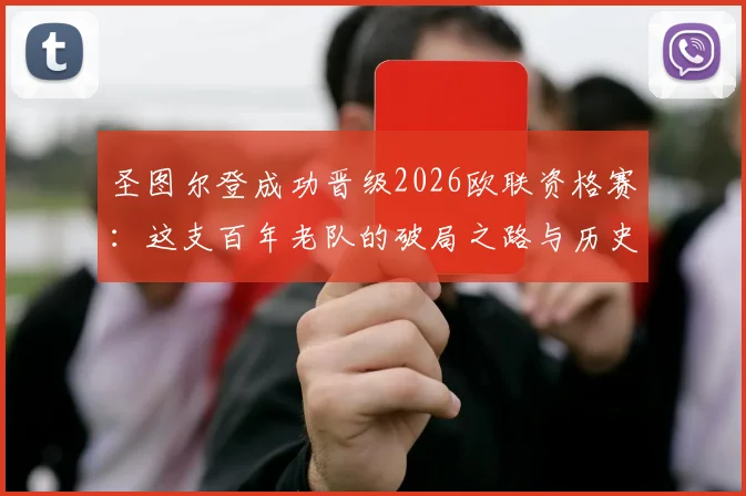 圣图尔登成功晋级2026欧联资格赛:这支百年老队的破局之路与历史意义