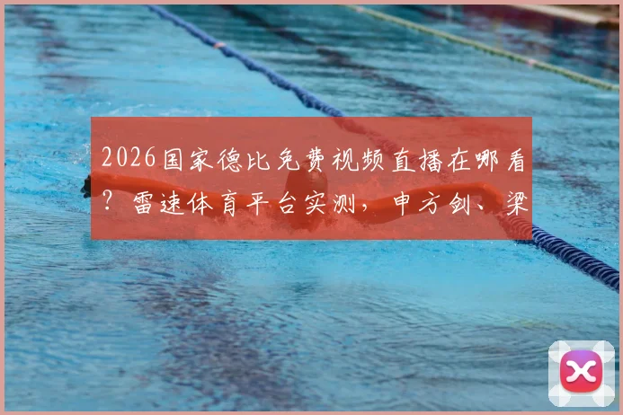 2026国家德比免费视频直播在哪看？雷速体育平台实测，申方剑、梁祥宇、一芸解说阵容解析