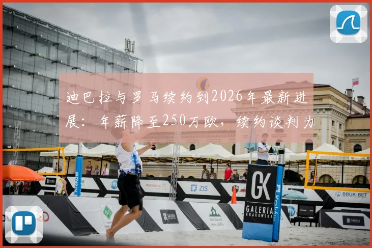 迪巴拉与罗马续约到2026年最新进展：年薪降至250万欧，续约谈判为何如此顺利？