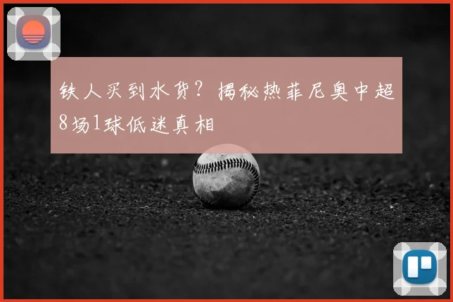 铁人买到水货？揭秘热菲尼奥中超8场1球低迷真相