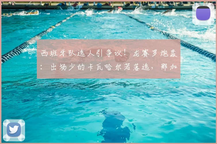 西班牙队选人引争议！龙赛罗炮轰：出场少的卡瓦哈尔若落选，那加维梅里诺凭啥能进？