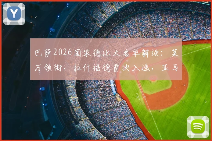 巴萨2026国家德比大名单解读:莱万领衔,拉什福德首次入选,亚马尔伤缺引热议
