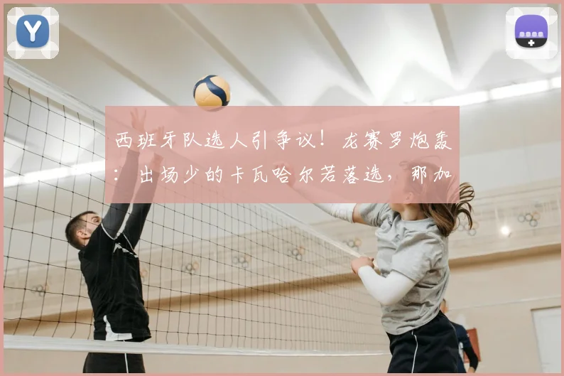 西班牙队选人引争议！龙赛罗炮轰：出场少的卡瓦哈尔若落选，那加维梅里诺凭啥能进？