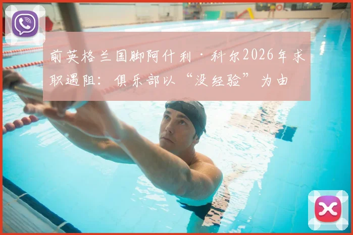 前英格兰国脚阿什利·科尔2026年求职遇阻：俱乐部以“没经验”为由拒绝，却不给执教机会证明自己