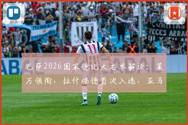 巴萨2026国家德比大名单解读：莱万领衔，拉什福德首次入选，亚马尔伤缺引热议